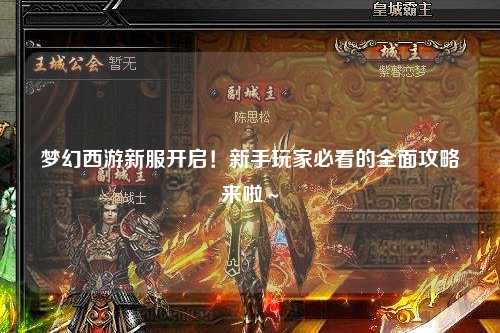夢幻西游新服開啟！新手玩家必看的全面攻略來啦～