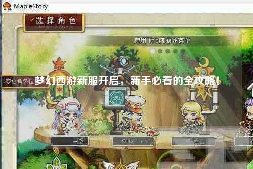 夢幻西游新服開啟，新手必看的全攻略！
