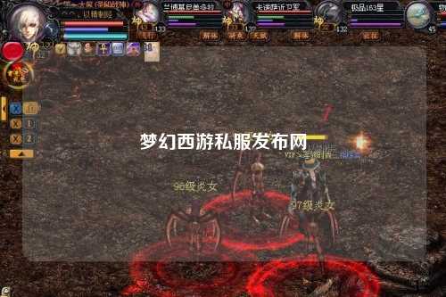 夢(mèng)幻西游私服發(fā)布網(wǎng)