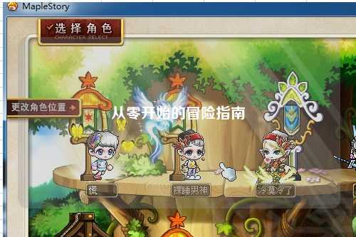 從零開(kāi)始的冒險(xiǎn)指南