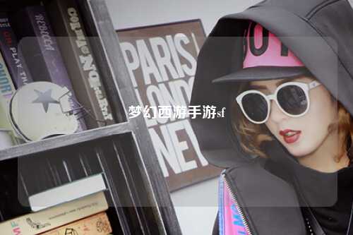 夢幻西游手游sf