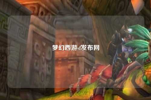 夢幻西游sf發(fā)布網(wǎng)