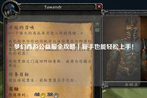 夢(mèng)幻西游公益服全攻略｜新手也能輕松上手！
