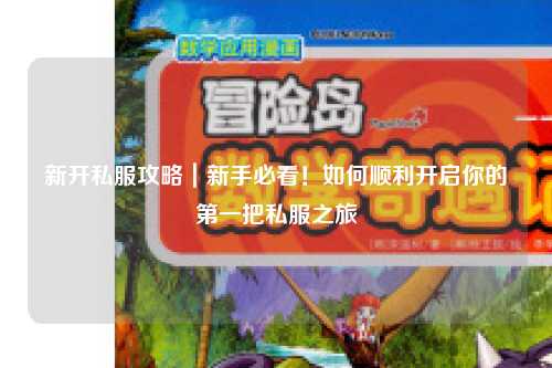 新開私服攻略｜新手必看！如何順利開啟你的第一把私服之旅