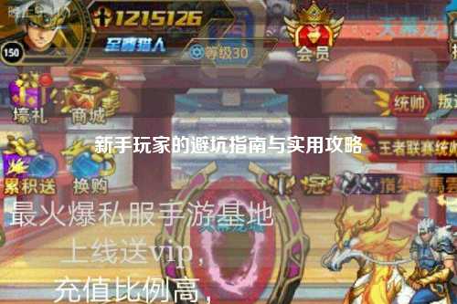 新手玩家的避坑指南與實用攻略