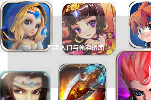 新手入門與體驗指南