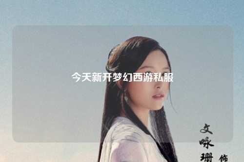 今天新開夢幻西游私服