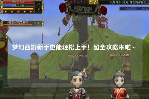 夢幻西游新手也能輕松上手！超全攻略來啦～?