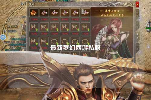 最新夢幻西游私服