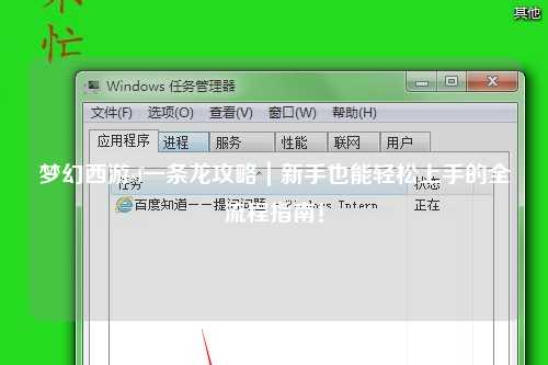 夢幻西游sf一條龍攻略｜新手也能輕松上手的全流程指南！