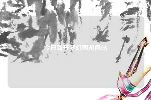 今日新開夢幻西游網(wǎng)站