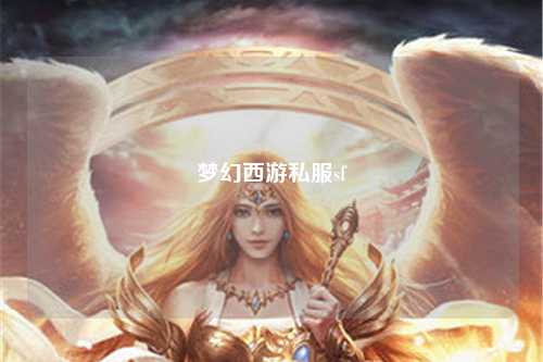 夢幻西游私服sf