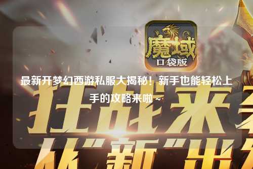 最新開夢幻西游私服大揭秘！新手也能輕松上手的攻略來啦～?